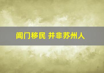 阊门移民 并非苏州人